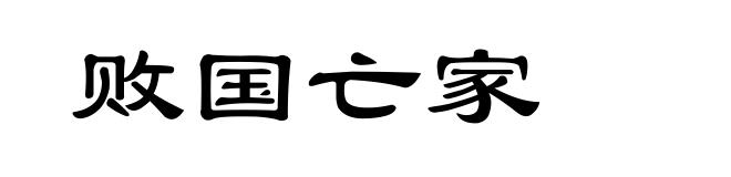 败国亡家
