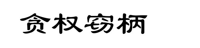 贪权窃柄