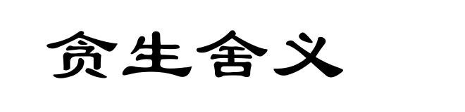 贪生舍义