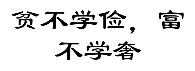 贫不学俭，富不学奢
