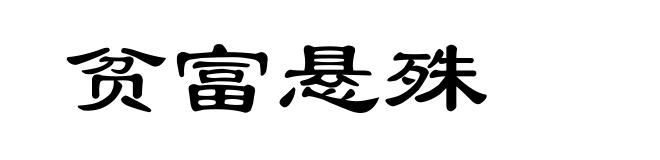 贫富悬殊