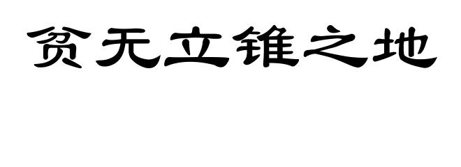 贫无立锥之地