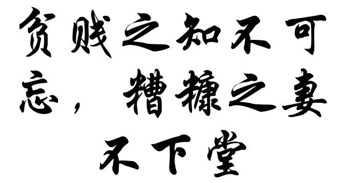 贫贱之知不可忘，糟糠之妻不下堂