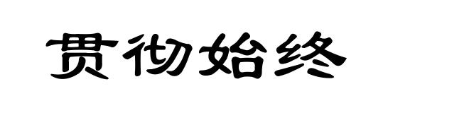 贯彻始终