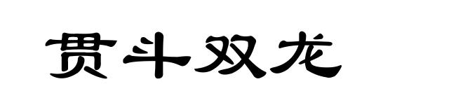 贯斗双龙