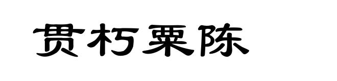 贯朽粟陈