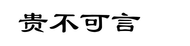 贵不可言