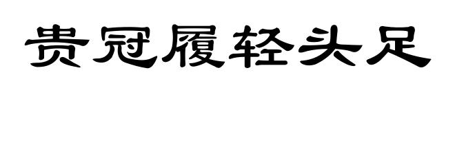 贵冠履轻头足