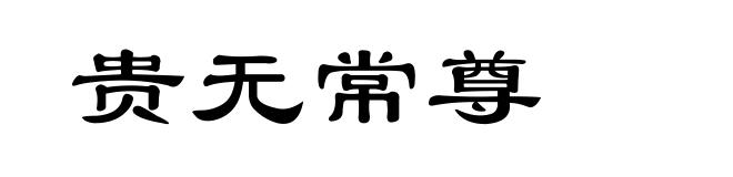 贵无常尊