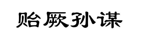 贻厥孙谋