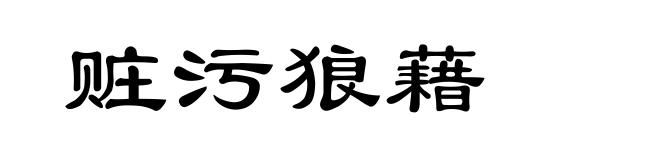 赃污狼藉