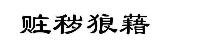赃秽狼藉