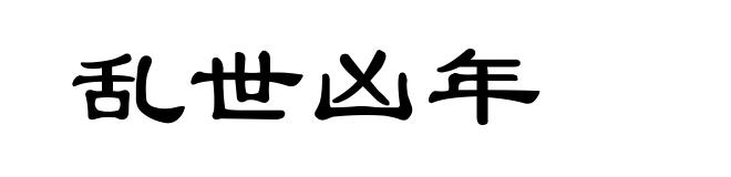 乱世凶年