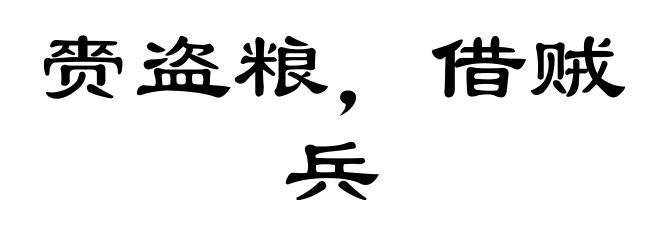 赍盗粮，借贼兵