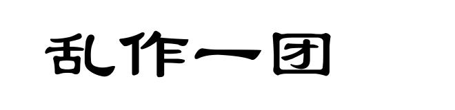 乱作一团