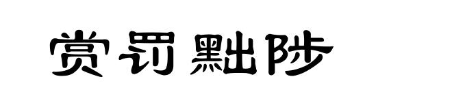 赏罚黜陟
