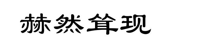 赫然耸现