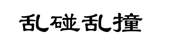 乱碰乱撞