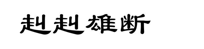 赳赳雄断