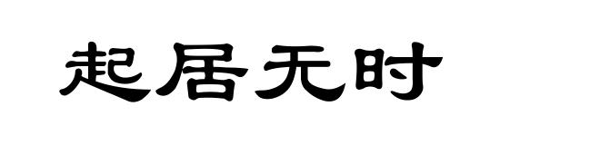 起居无时