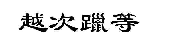 越次躐等