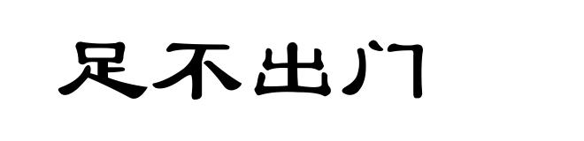 足不出门