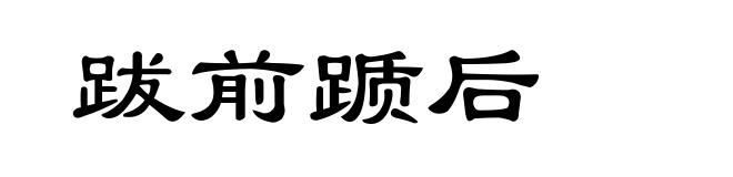 跋前踬后
