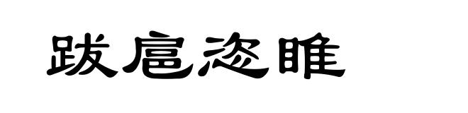 跋扈恣睢