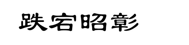 跌宕昭彰