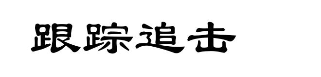 跟踪追击