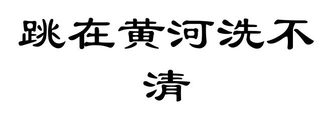 跳在黄河洗不清