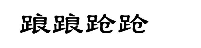 踉踉跄跄