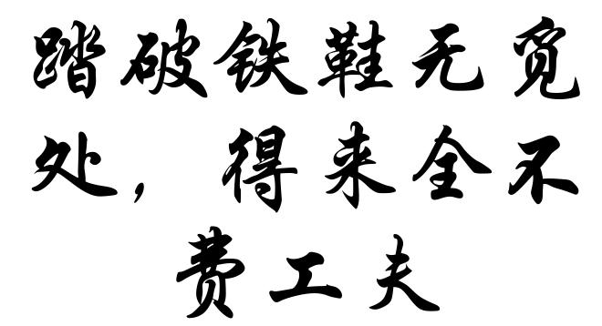 踏破铁鞋无觅处,得来全不费工夫
