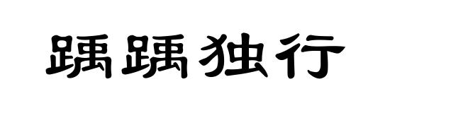 踽踽独行