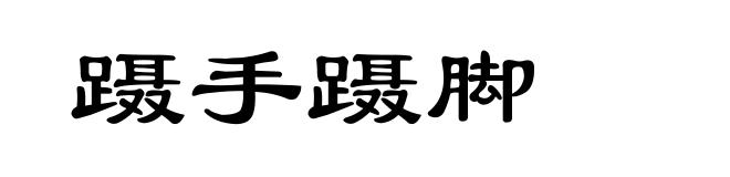 蹑手蹑脚