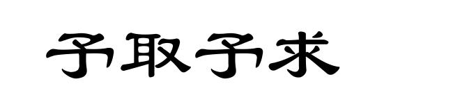 予取予求