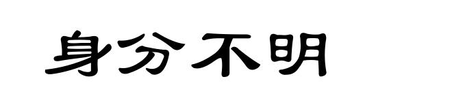 身分不明