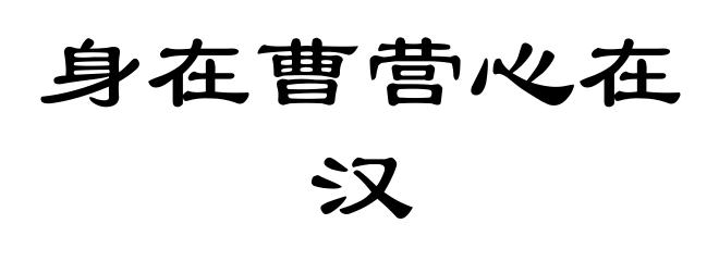 身在曹营心在汉