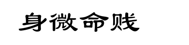 身微命贱