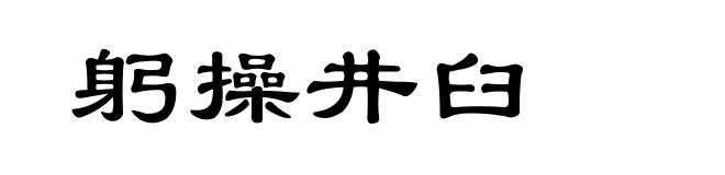 躬操井臼
