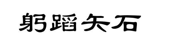 躬蹈矢石