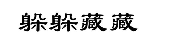 躲躲藏藏
