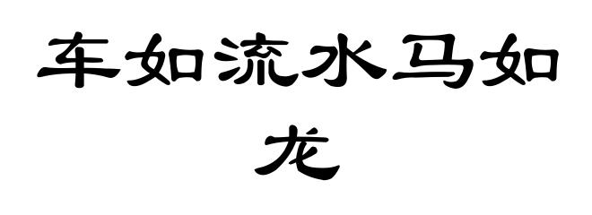 车如流水马如龙