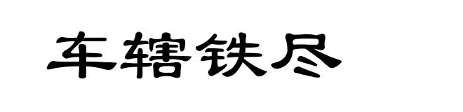 车辖铁尽