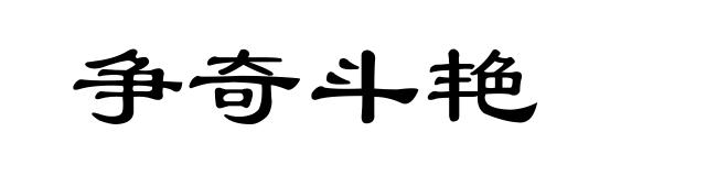 争奇斗艳