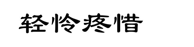 轻怜疼惜