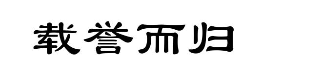 载誉而归
