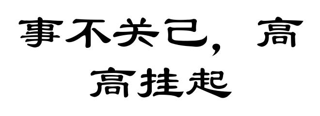 事不关己，高高挂起