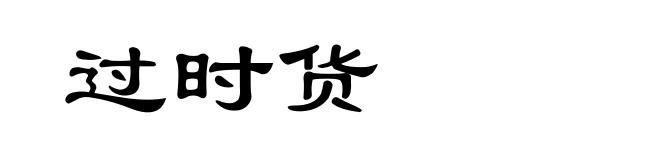 过时货