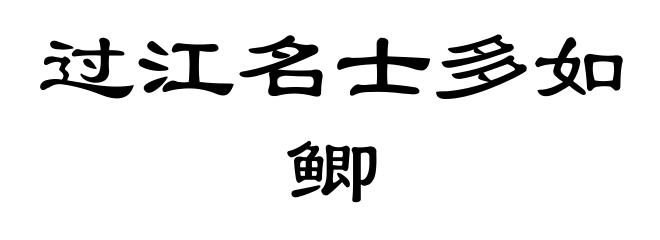 过江名士多如鲫